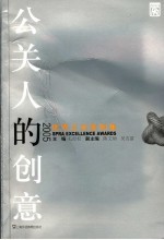 公关人的创意 2005优秀公关案例集