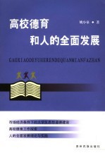 高校德育和人的全面发展