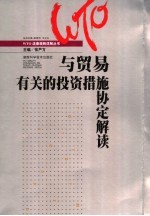 《与贸易有关的投资措施协定》条款解读