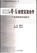 2005粤台经贸交流合作 广东省投资环境报告