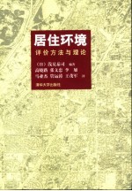 居住环境 评价方法与理论