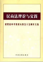 民商法理论与实践 祝贺赵中孚教授从教五十五周年文集