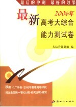 2006年最新高考大综合能力测试卷