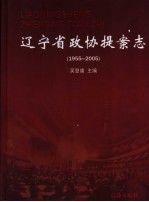 辽宁省政协提案志 1955-2005