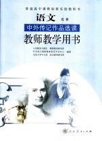 语文中外传记作品选读 语文 教师教学用书 选修