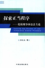 探索正当程序 比较刑事诉讼法专论 comparative criminal procedure