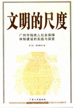 文明的尺度 广州市残疾人社会保障体制建设的实践与探索