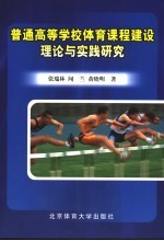 普通高等学校体育课程建设理论与实践研究