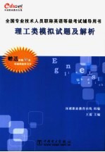 全国专业技术人员职称英语等级考试辅导用书 理工类模拟试题及解析