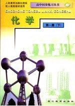 高中同步练习丛书 化学 第1册 下