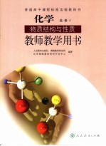 化学物质结构与性质教师教学用书 选修3