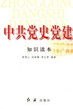 中共党史党建知识读本