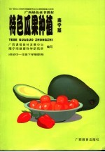 特色瓜果种植 南宁版 供初中一年级下学期使用