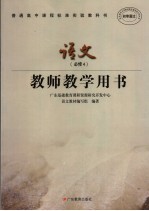 普通高中课程标准实验教科书语文  必修4  教师教学用书