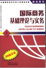 国际商务基础理论与实务 2005年版