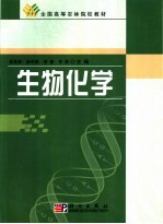 生物化学