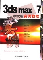 3ds max 7中文版实例教程