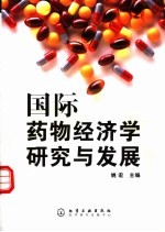 国际药物经济学研究与发展