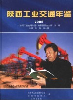 陕西工业交通年鉴 2005