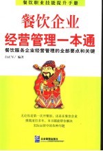 餐饮企业经营管理一本通  餐饮服务企业经营管理的全部要点和关键