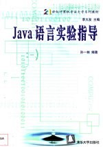 Java语言实验指导