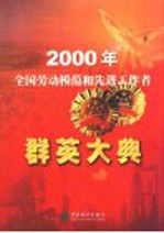 2000年全国劳动模范和先进工作者群英大典