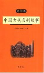 中国古代名剧故事 插图本