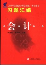 2005年注册会计师全国统一考试辅导习题汇编 会计