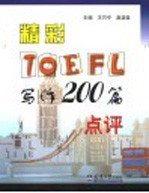 精彩TOEFL写作200篇点评