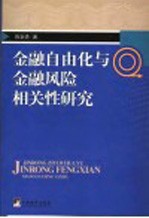 金融自由化与金融风险相关性研究