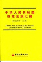 中华人民共和国财政法规汇编 2004年7-12月