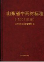 山东省中药材标准 2002年版