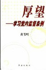 厚望 学习党内监督条例