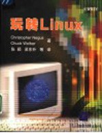 玩转Linux