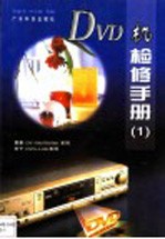 DVD机检修手册 1