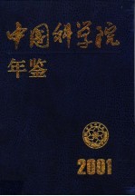 中国科学院年鉴 2001