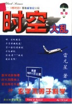 时空大乱：爱因斯坦相对论批判