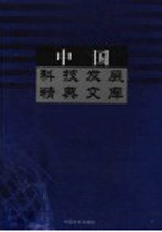 中国科技发展精典文库 2003卷 中