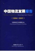 中国物流发展报告 2004-2005