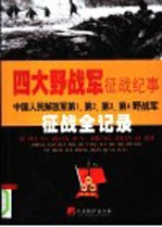 四大野战军征战纪事  中国人民解放军第一、第二、第三、第四野战军征战风云全记录