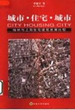 城市·住宅·城市 柏林与上海住宅建筑发展比较 1949-2002