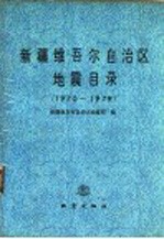 新疆维吾尔自治区地震目录：1970－1979