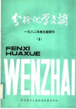 分析化学文摘 1982年度主题索引 2