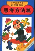 《小学生数学报》10年精选本 思考方法篇