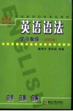 《通用英语语法》学习指导 自学·自测·自解 第2版