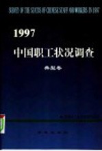 1997年中国职工状况调查 典型卷