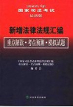 2005年 最新版 国家司法考试新增法律法规汇编重点解读·考点预测·模拟试题