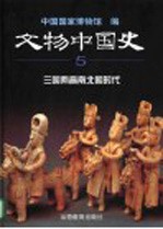 文物中国史 5 三国两晋南北朝