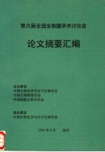 第六届全国生物膜学术讨论会 论文摘要汇编