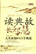 读典故  长智慧  人生应知的111个典故  绘图本